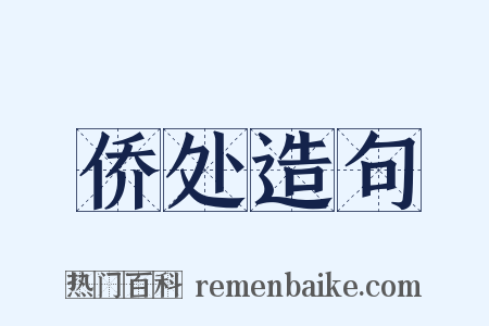 侨处造句是什么意思的图片